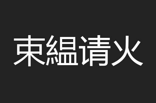 束緼请火
