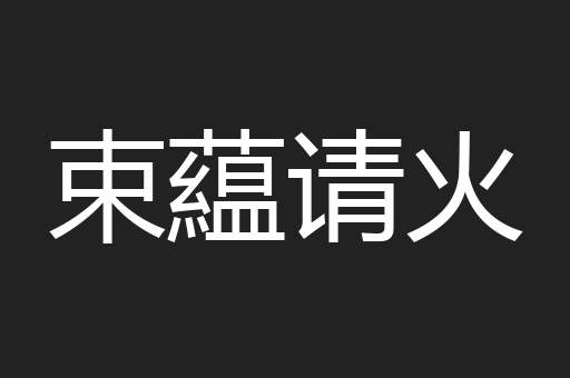 束藴请火