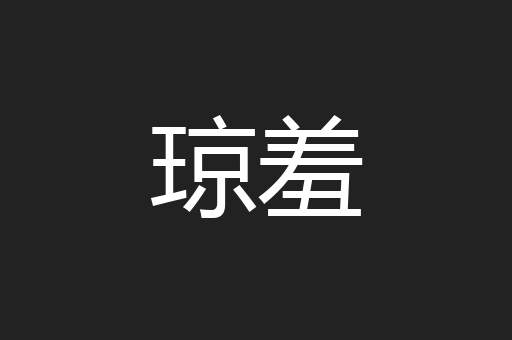 琼羞