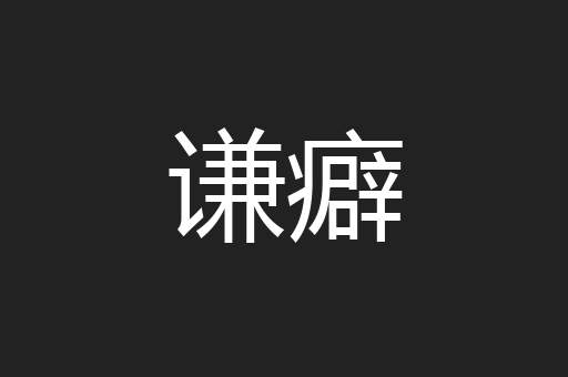 谦癖