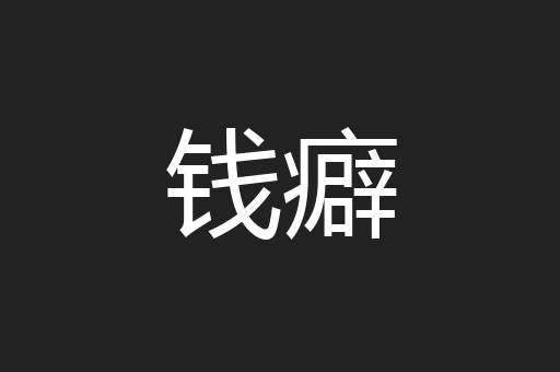 钱癖