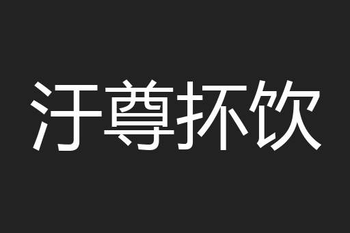 汙尊抔饮