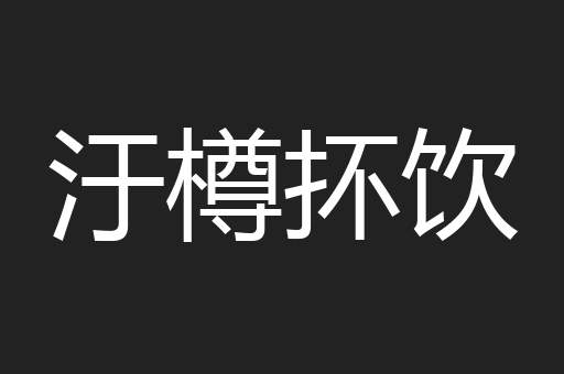 汙樽抔饮