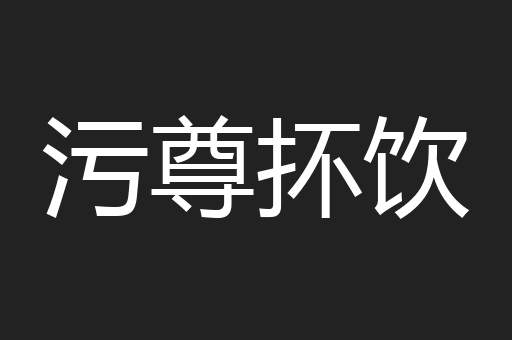 污尊抔饮