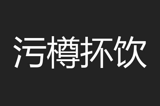 污樽抔饮