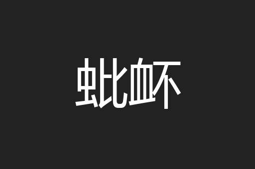 蚍衃