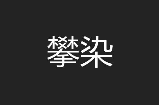 攀染