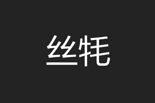 丝牦