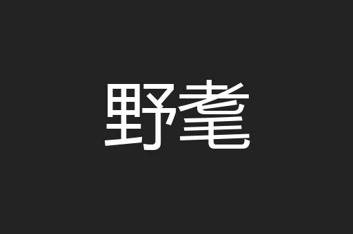 野耄