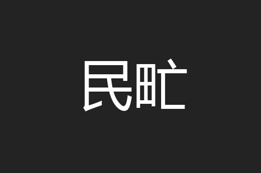 民甿