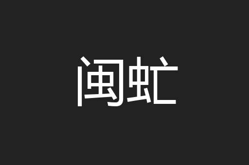 闽虻