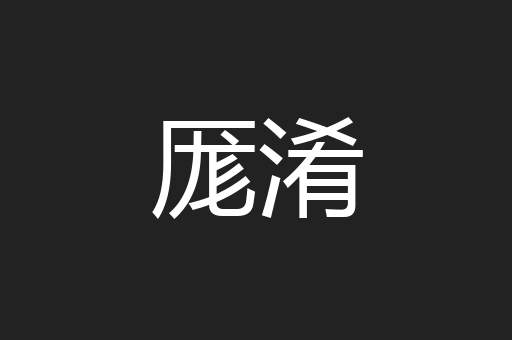 厖淆