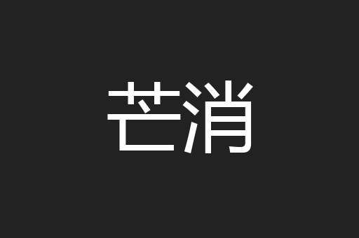 芒消