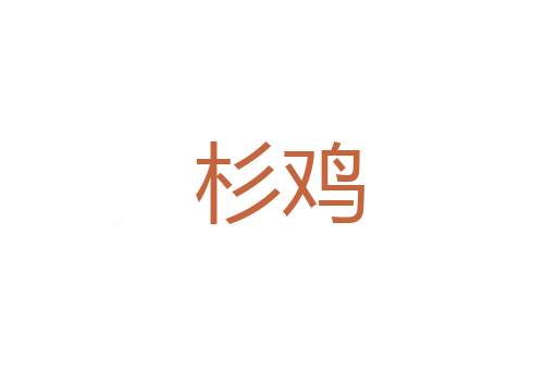 裸葬