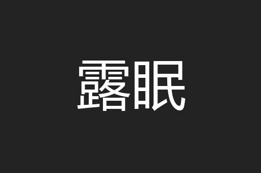 露眠