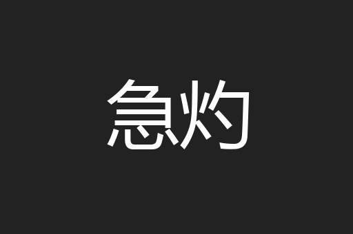急灼