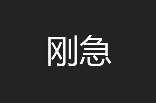 刚急