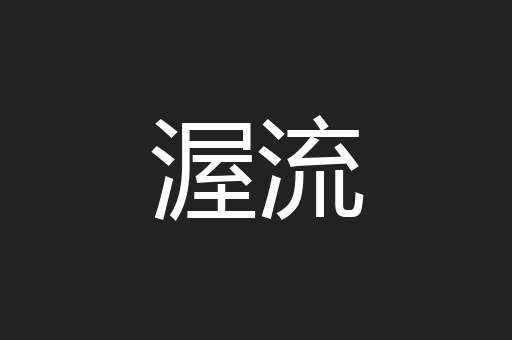 渥流