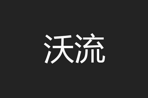 沃流