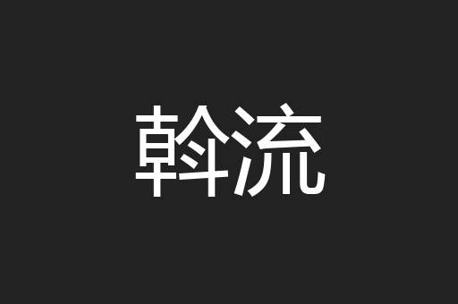 斡流