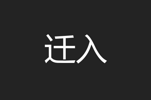 迁入