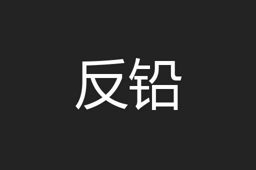 反铅