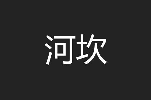 河坎