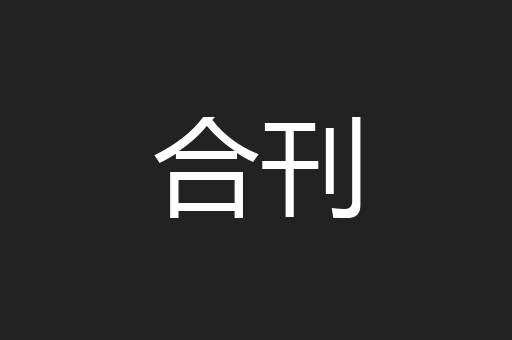 合刊