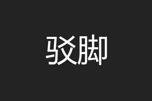 驳脚