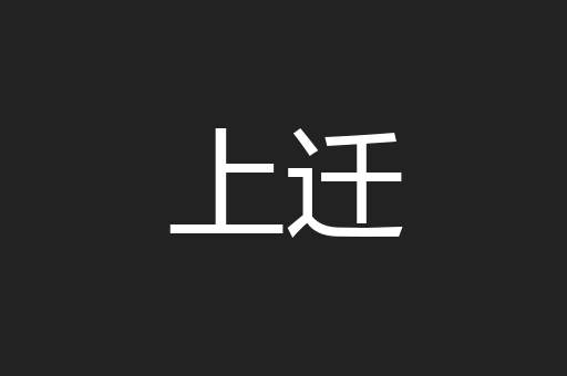 上迁