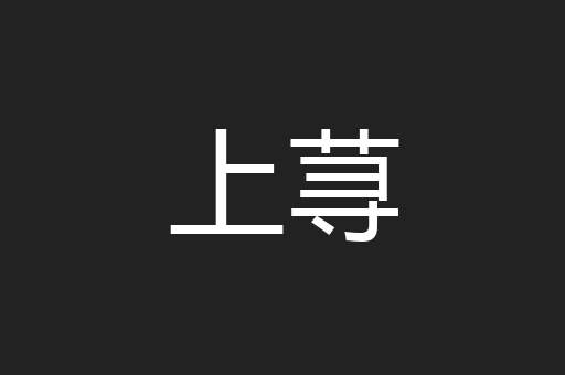 上荨
