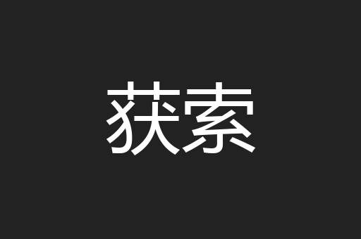 获索