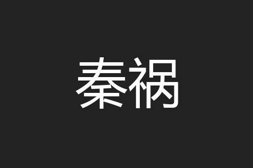 秦祸