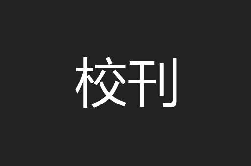 校刊