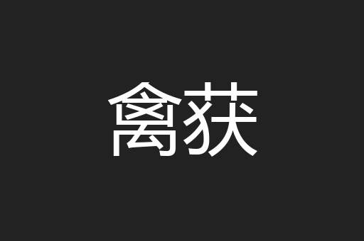 禽获