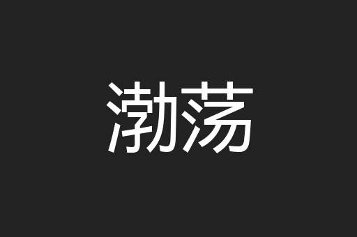 渤荡
