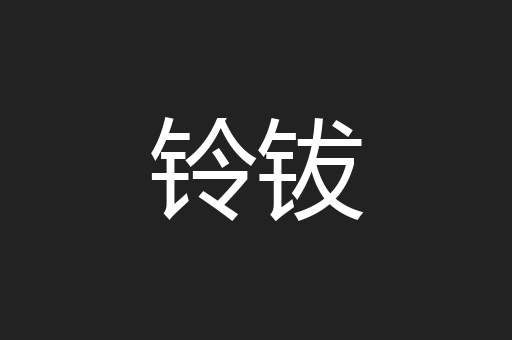铃钹