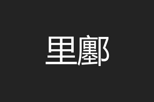 里鄽