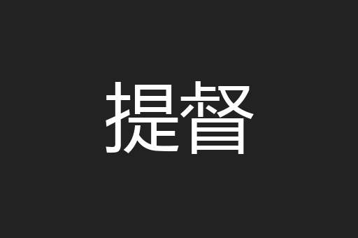 提督