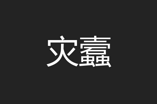 灾蠧