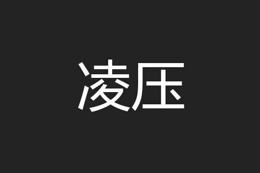 凌压
