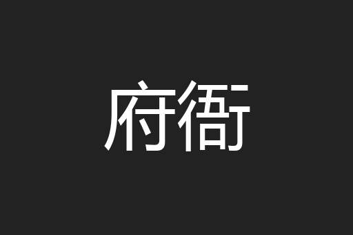 府衙