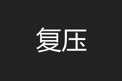 复压