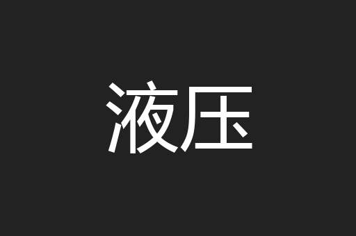 液压