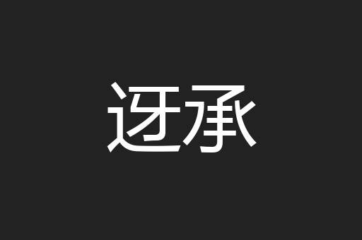 迓承
