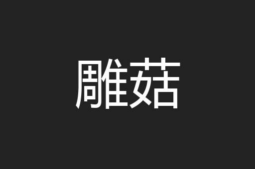 雕菇