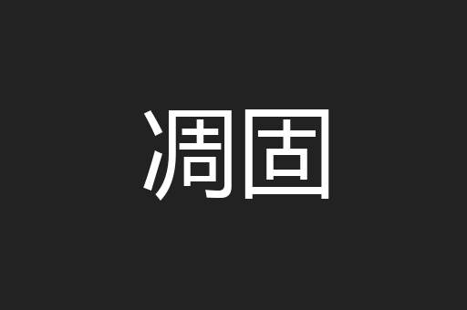 凋固
