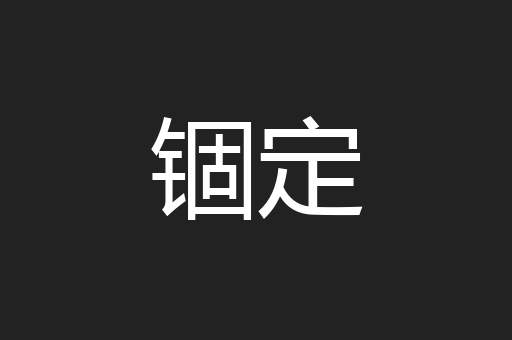 锢定