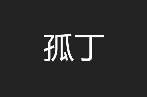 孤丁
