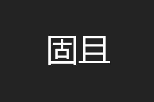 固且